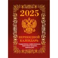 Календарь настол,перек,2025,Гос.симв.Вид1(бордо),офс,4кр,100х140,НПК-41-25 2064727 - фото 1116412