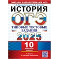 ОГЭ - 2025. История. Типовые тестовые задания. 10 вариантов. Ответы. Критерии оценивания. Тесты. Орлова Т.С. Экзамен XKN1902306 - фото 1128230