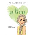 Все из - за тебя. А. Лавринович XKN1894693 - фото 1128453