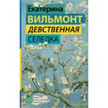 Девственная селедка. Вильмонт Е.Н. XKN1895135 - фото 1128522