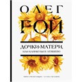 Дочки - матери, или Каникулы в Атяшево. О. Рой XKN1895725 - фото 1128573