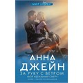 За руку с ветром. Мой идеальный смерч. А. Джейн XKN1791878 - фото 1128629