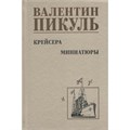 Крейсера. Миниатюры/нов.офор. Пикуль В.С. XKN1894977 - фото 1128821