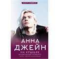 На крыльях. Музыкальный приворот. А. Джейн XKN1895121 - фото 1129000