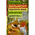 Подсолнухи зимой, или Крутая дамочка 2. Вильмонт Е.Н. XKN1895165 - фото 1129213