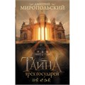 Тайна трех государей. Миропольский Д.В. XKN1896228 - фото 1129518