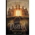 Тайна трех государей. Миропольский Д.В. XKN1678139 - фото 1129519