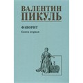 Фаворит. Книга 1. Его императрица/нов.офор. Пикуль В.С. XKN1894980 - фото 1129617