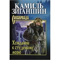 Хождение к студеному морю. Зиганшин К.Ф. XKN1781661 - фото 1129633