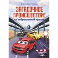 Загадочное происшествие на заброшенной трассе. Хрусталева Е.Н. XKN1893183 - фото 1129960