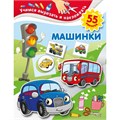 Машинки/55 наклеек. Дмитриева В.Г. XKN1672770 - фото 1130107