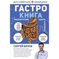 Гастро-книга: Пищеварение вдоль и поперек. Вялов С.С. XKN1655321 - фото 1130197