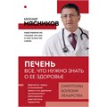 Печень. Все, что нужно знать о ее здоровье. Мясников А.Л. XKN1896645 - фото 1130213