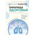 Пирамида здоровья: гормоны, чекапы и контроль старения. В.Генералов XKN1897121 - фото 1130214