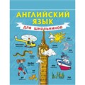 Английский язык для школьников. Матвеев С.А. XKN1113700 - фото 1130255