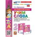 Английский язык. 2 класс. Учим слова к учебнику Н. И. Быковой и другие. К новому учебнику. 2025. Сборник упражнений. Барашкова Е.А. Экзамен XKN1901270 - фото 1130263