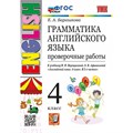 Английский язык. 4 класс. Грамматика. Проверочные работы к учебнику И. Н. Верещагиной, О. В. Афанасьевой. Новый. 2025. Барашкова Е.А. Экзамен XKN1895922 - фото 1130276