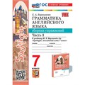 Английский язык. 7 класс. Грамматика. Сборник упражнений к учебнику Ю. Е. Ваулиной и другие "Spotlingt". К новому учебнику. Часть 1 2025. Барашкова Е.А. Экзамен XKN1892846 - фото 1130301