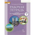 Английский язык. 9 класс. Рабочая тетрадь. 2024. Комарова Ю.А. Русское слово XKN1895331 - фото 1130316