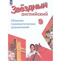 Английский язык. 9 класс. Сборник грамматических упражнений. Углубленный уровень. 2024. Сборник упражнений. Иняшкин С.Г. Просвещение XKN1894643 - фото 1130318