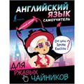 Английский язык. Самоучитель для ржавых чайников. Матвеев С.А. XKN1655173 - фото 1130322