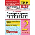 ВПР. Литературное чтение. 2 класс. Контрольные измерительные материалы. Контроль уровня усвоения знаний. Критерии оценования. Ответы для проверки 2022. Контрольно измерительные материалы. Шубина Г.В. Экзамен XKN1894235 - фото 1130357