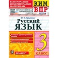 ВПР. Русский язык. 3 класс. Контрольные измерительные материалы. Контроль уровня усвоения знаний. Критерии оценивания. Ответы для проверки 2021. Контрольно измерительные материалы. Крылова О.Н. Экзамен XKN1894241 - фото 1130399