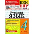 ВПР. Русский язык. 4 класс. Контрольные измерительные материалы. Контроль уровня усвоения знаний. Критерии оценивания. Ответы для проверки. 2022. Контрольно измерительные материалы. Крылова О.Н. Экзамен XKN1894766 - фото 1130403