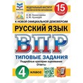 ВПР. Русский язык. 4 класс. Типовые задания. 15 вариантов заданий. Подробные критерии оценивания. Ответы. ФИОКО 2024. Проверочные работы. Комиссарова Л.Ю. Экзамен XKN1894182 - фото 1130407