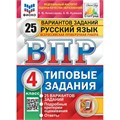 ВПР. Русский язык. 4 класс. Типовые задания. 25 вариантов заданий. Подробные критерии оценивания. Ответы. ФИОКО. 2024. Проверочные работы. Комиссарова Л.Ю. Экзамен XKN1894381 - фото 1130410