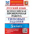 ВПР. Русский язык. 5 класс. Типовые задания. ФИОКО. 15 вариантов заданий. Подробные критерии оценивания. Ответы. Новый. 2024. Проверочные работы. Дощинский Р.А. Экзамен XKN1899710 - фото 1130414