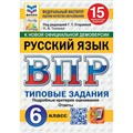 ВПР. Русский язык. 6 класс. Типовые задания. 15 вариантов заданий. Подробные критерии оценивания. Ответы. ФИОКО. 2025. Проверочные работы. Егораева Г.Т. Экзамен XKN1902292 - фото 1130416