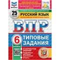 ВПР. Русский язык. 6 класс. Типовые задания. 25 вариантов заданий. Подробные критерии оценивания. Ответы. ФИОКО. Новый. 2025. Проверочные работы. Егораева Г.Т. Экзамен XKN1902293 - фото 1130418