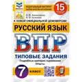 ВПР. Русский язык. 7 класс. Типовые задания. 15 вариантов заданий. Подробные критерии оценивания. Ответы. ФИОКО. 2024. Проверочные работы. Комиссарова Л.Ю. Экзамен XKN1894370 - фото 1130420