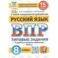 ВПР. Русский язык. 8 класс. Типовые задания. 15 вариантов заданий. Подробные критерии оценивания. Ответы. ФИОКО. 2024. Проверочные работы. Комиссарова Л.Ю. Экзамен XKN1894371 - фото 1130422