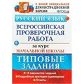 ВПР. Русский язык. Всероссийская проверочная работа зав курс начальной школы. Типовые задания. 10 вариантов. 2020. Проверочные работы. Волкова Е.В. Экзамен XKN1894364 - фото 1130424