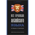 Все правила английского языка в схемах и таблицах. Справочник. Державина В.А. АСТ XKN1895976 - фото 1130432