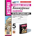 Всеобщая история. История древнего мира. 5 класс. Контурные карты к учебнику А. А. Вигасина, Г. И. Годера. К новому учебнику. 2025. Контурная карта. Экзамен XKN1899897 - фото 1130441