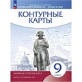 Всеобщая история. История Нового времени. XIX - начало XX в. 9 класс. Контурные карты. 2024. Контурная карта. Просвещение XKN1901992 - фото 1130447