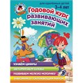 Годовой курс развивающих занятий для детей 3 - 4 лет. Володина Н.В. XKN1595704 - фото 1130519