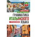 Грамматика итальянского языка с упражнениями. Разговорник. Буэно Т. АСТ XKN1878732 - фото 1130526