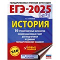 ЕГЭ - 2025. История. 10 тренировочных вариантов экзаменационных работ для подготовки к ЕГЭ. Тренажер. Соловьев Я.В. АСТ XKN1894844 - фото 1130551