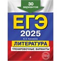 ЕГЭ - 2025. Литература. Тренировочные варианты. 30 вариантов. Тренажер. Самойлова Е.А. Эксмо XKN1899624 - фото 1130554