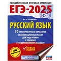 ЕГЭ - 2025. Русский язык. 30 тренировочных вариантов экзаменационных работ для подготовки к ЕГЭ. Тренажер. Степанова Л.С. АСТ XKN1894862 - фото 1130567