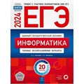 ЕГЭ 2024. Информатика. Типовые экзаменационные варианты. 20 вариантов. Тренажер. Крылов С.С. НацОбр XKN1872478 - фото 1130577