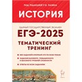 ЕГЭ 2025. История. Тематический тренинг. Сборник Задач/заданий. Пазин Р.В. Легион XKN1897025 - фото 1130584