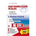 ЕГЭ. Английский язык. Новый полный справочник для подготовки к ЕГЭ. 100 баллов. Справочник. Музланова Е.С. АСТ XKN1894861 - фото 1130603