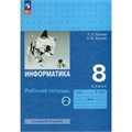 Информатика. 8 класс. Рабочая тетрадь. Часть 2. 2023. Босова Л.Л Просвещение XKN1842711 - фото 1130648