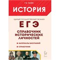 История ЕГЭ. 10 - 11 класс. Справочник исторических личностей и 130 биографических материалов. Пазин Р.В. Легион XKN1476826 - фото 1130658