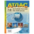 История России XV I- XVIII веков. 7 - 8 классы. Атлас с контурными картами и заданиями. Историко - культурный стандарт. 2022. Колпаков С.В. АстПресс XKN1625534 - фото 1130664